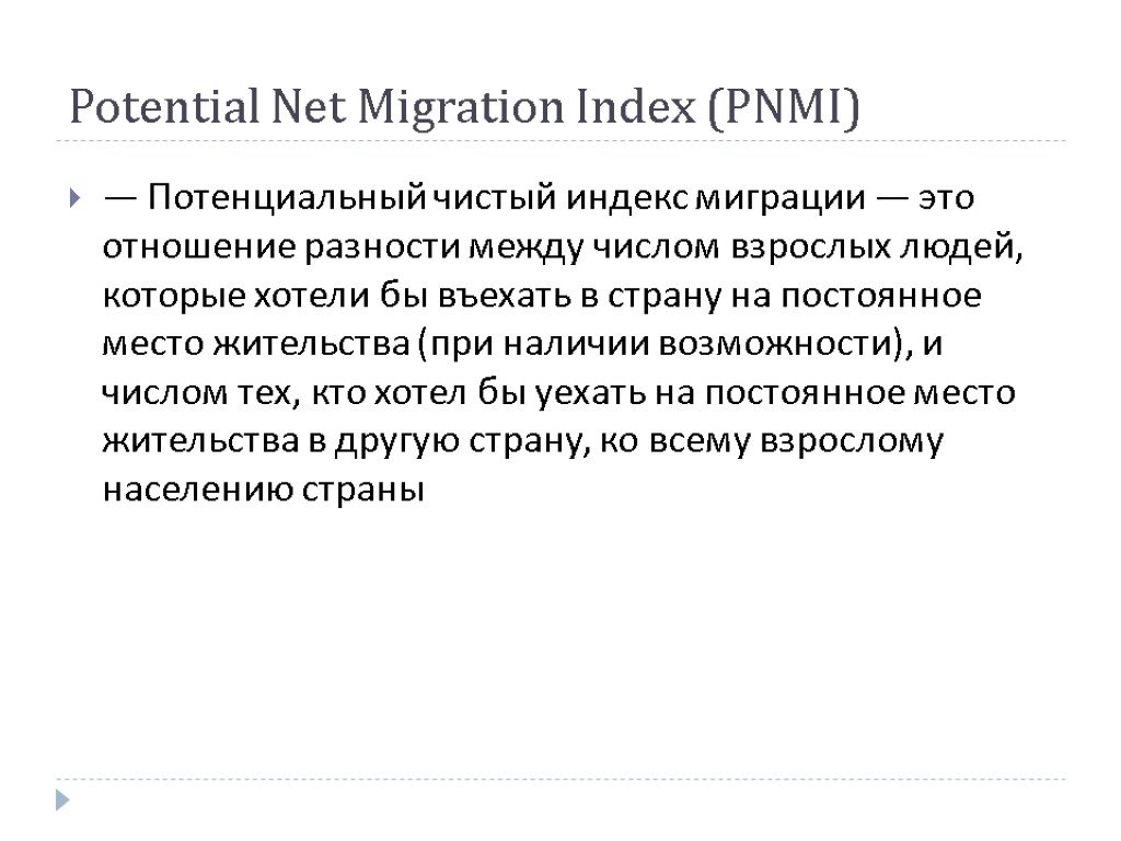 Potential Net Migration Index (PNMI) — Потенциальный чистый индекс миграции — это отношение разности